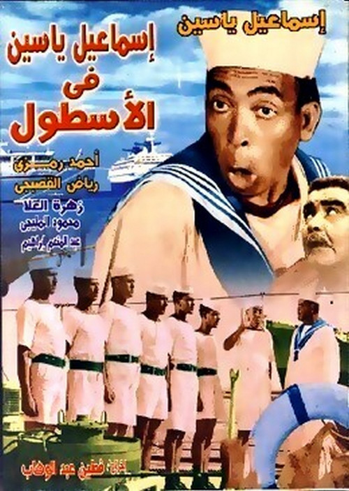 Póster de إسماعيل ياسين في الأسطول