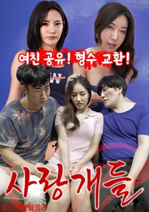 Póster de 사랑개들