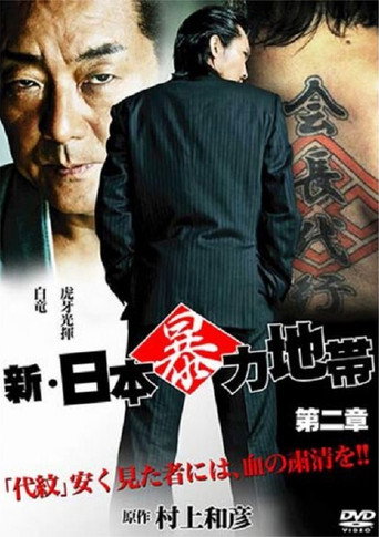 Póster de 新・日本暴力地帯 第二章