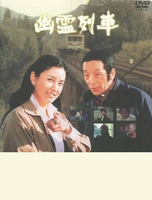 Póster de 幽霊列車