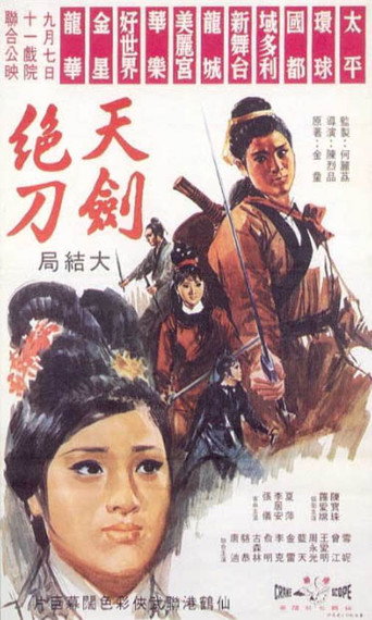 Póster de 天劍絕刀