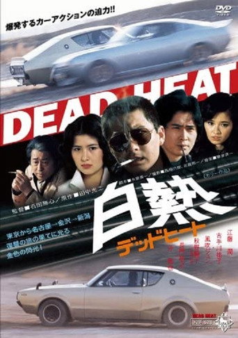 Póster de 白熱 デッドヒート