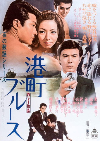 Póster de 夜の歌謡シリーズ　港町ブルース