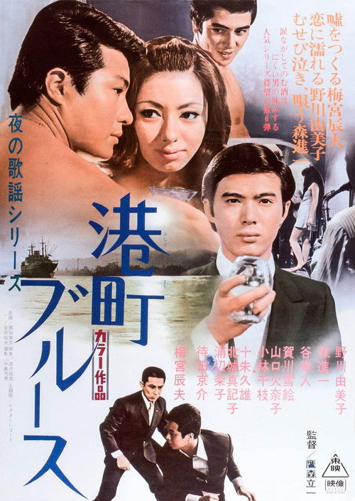 Póster de 夜の歌謡シリーズ　港町ブルース