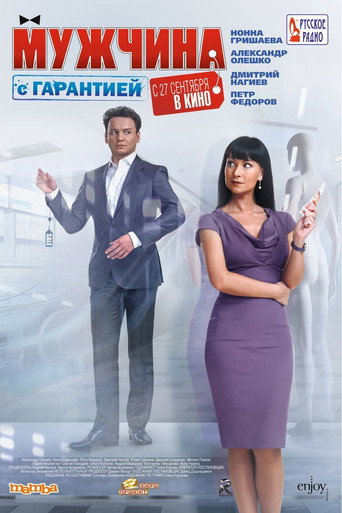 Póster de Мужчина с гарантией