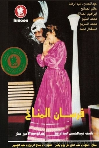 Póster de فرسان المناخ