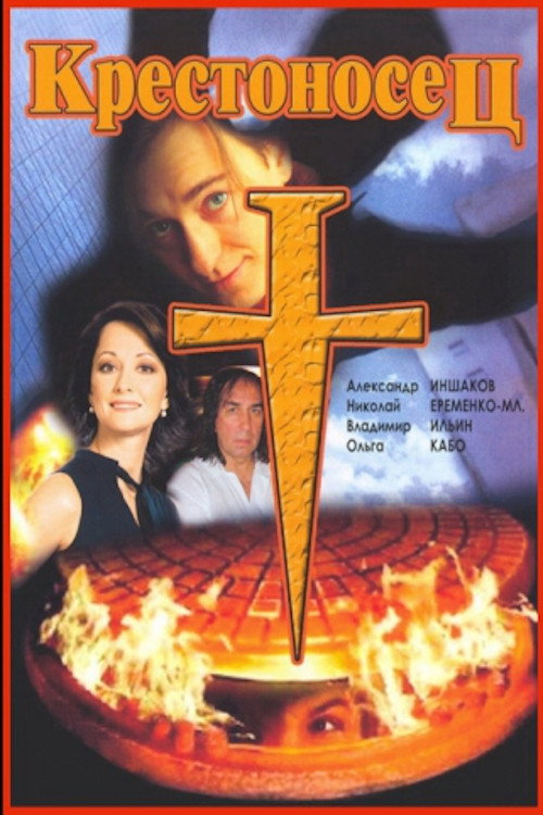 Póster de Крестоносец