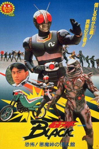 Póster de 仮面ライダーBLACK 恐怖！悪魔峠の怪人館