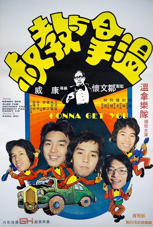 Póster de 溫拿與教叔