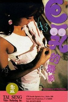 Póster de 巨乳的誘惑