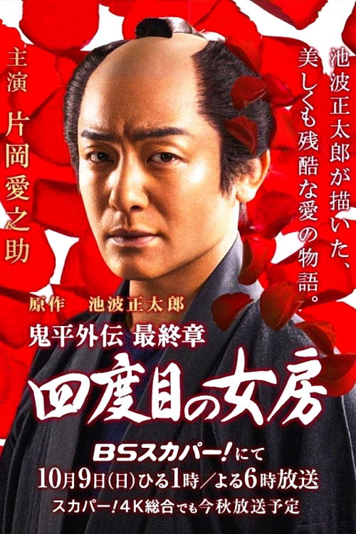 Póster de 鬼平外伝 最終章 四度目の女房
