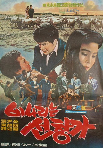 Póster de 비나리는 선창가