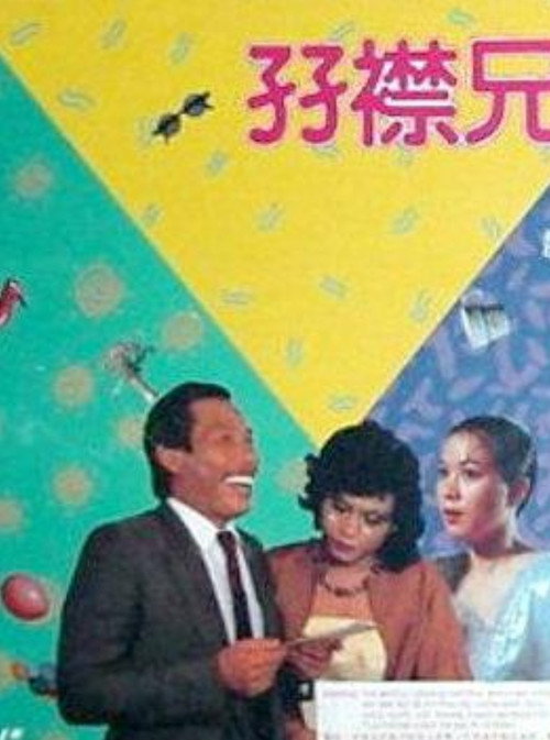 Póster de 孖襟兄弟