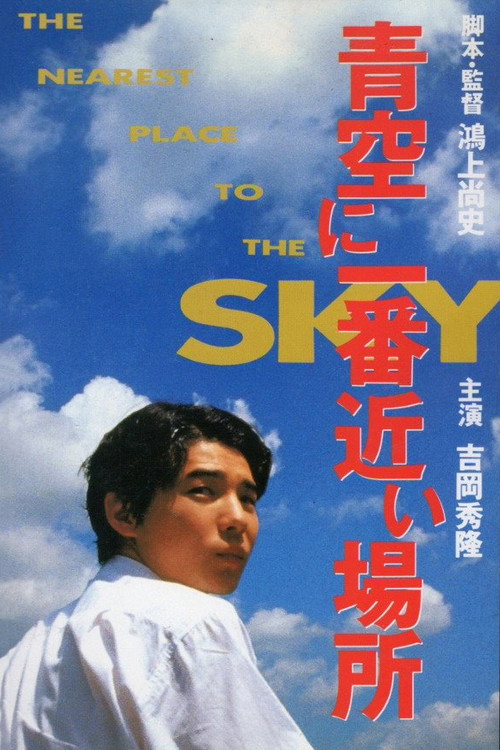 Póster de 青空に一番近い場所