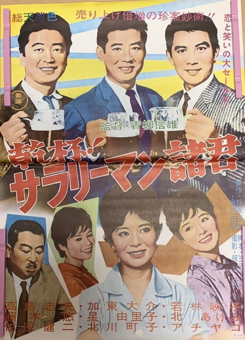 Póster de 乾杯!サラリーマン諸君