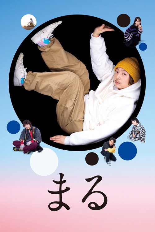 Póster de まる