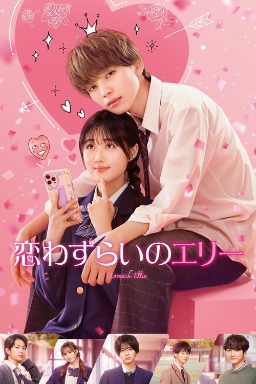 Póster de 恋わずらいのエリー