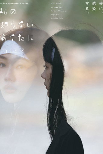 Póster de 私の知らないあなたについて