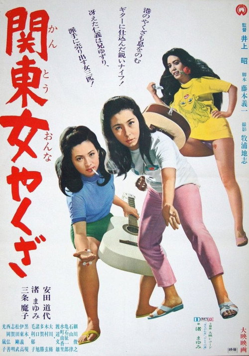 Póster de 関東女やくざ