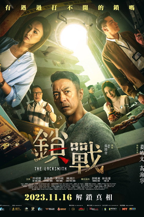 Póster de 锁战
