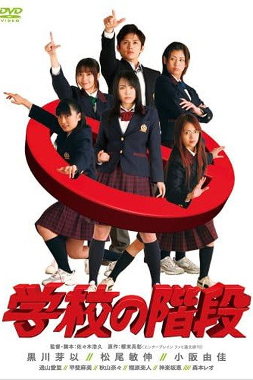 Póster de 学校の階段