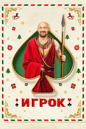 Póster de Gambler