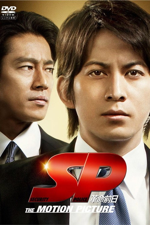 Póster de SP 革命前日