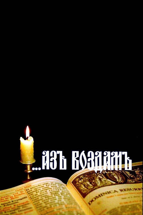 Póster de ...Аз воздам