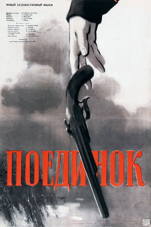 Póster de Поединок