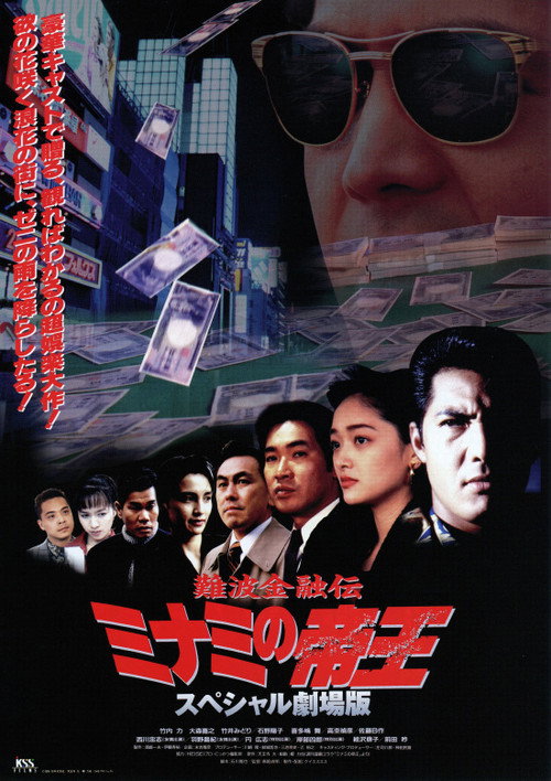 Póster de 難波金融伝ミナミの帝王 スペシャル劇場版 ローンシャーク追い込み