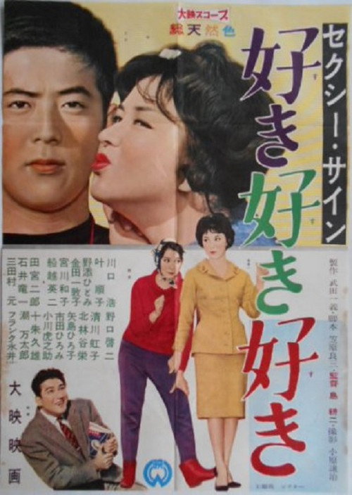 Póster de セクシー・サイン　好き好き好き