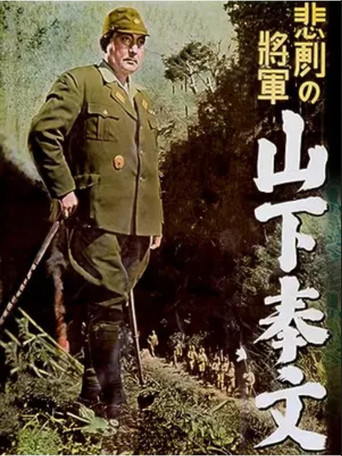 Póster de 悲劇の将軍 山下奉文