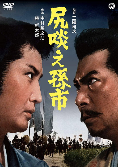 Póster de 尻啖え孫市