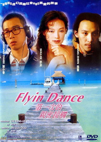 Póster de 第一次的亲密接触