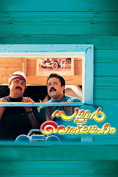 Póster de സമ്മര്‍ ഇന്‍ ബെത്ലഹേം