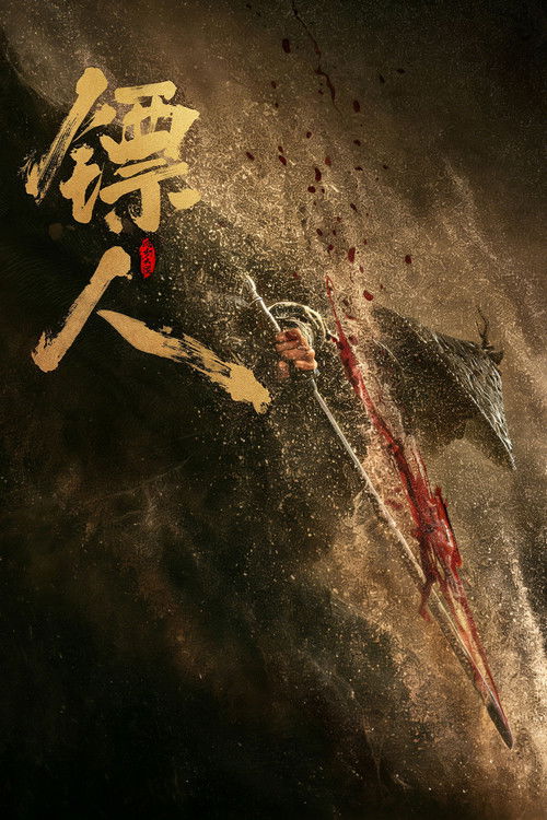 Póster de 镖人：风起大漠