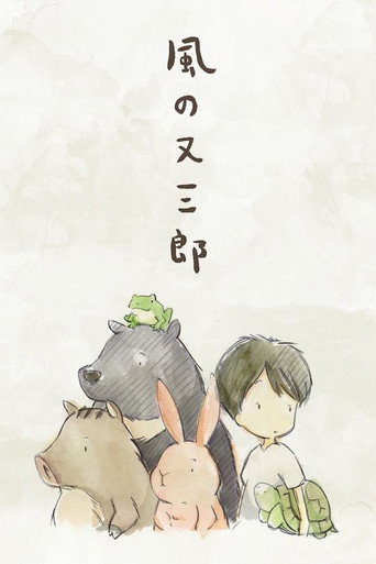 Póster de 風の又三郎