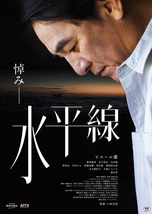 Póster de 水平線