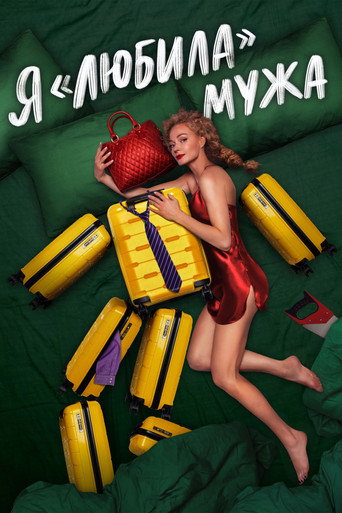 Póster de Я «любила» мужа. Фильм