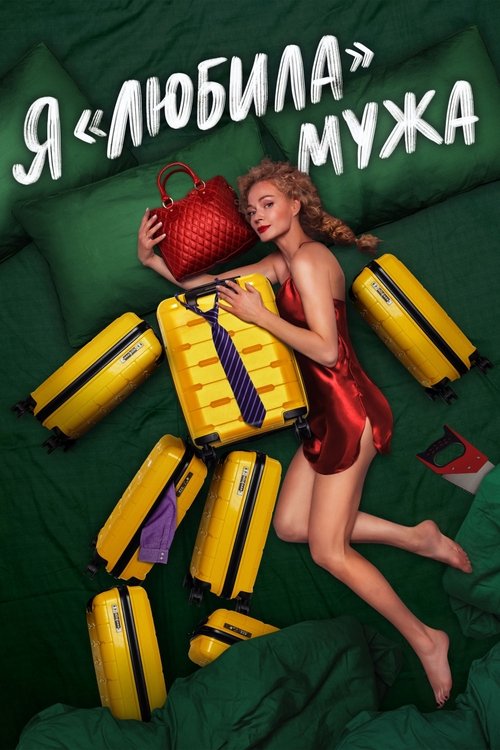 Póster de Я «любила» мужа. Фильм