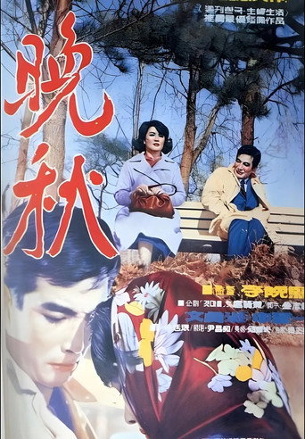 Póster de 만추