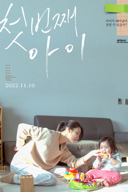 Póster de 첫번째 아이
