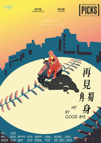 Póster de 再見觸身
