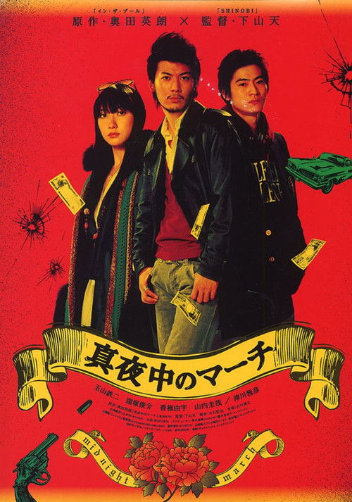 Póster de 真夜中のマーチ