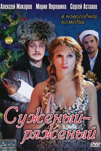 Póster de Суженый-ряженый