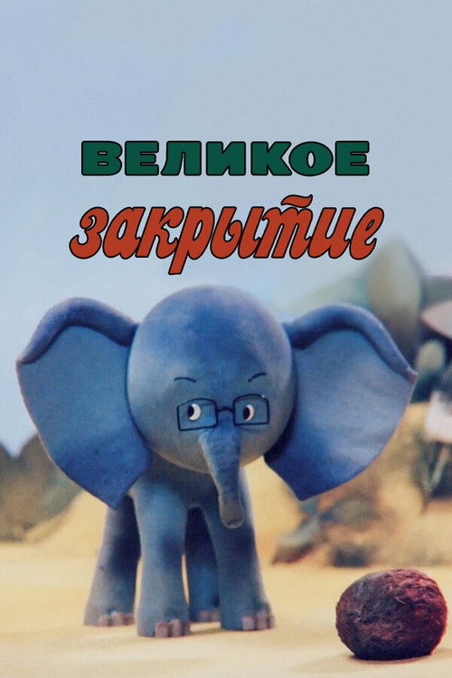 Póster de Великое закрытие