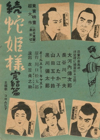 Póster de 続蛇姫様