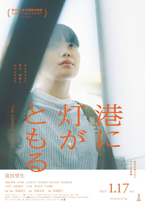 Póster de 港に灯がともる