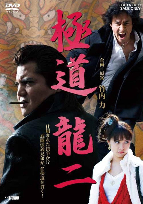 Póster de 極道 龍二