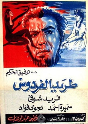 Póster de طريد الفردوس
